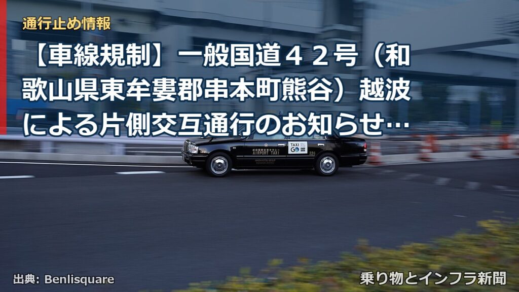 【車線規制】一般国道４２号（和歌山県東牟婁郡串本町熊谷）越波による片側交互通行のお知らせ（終報）（乗り物とインフラ新聞）