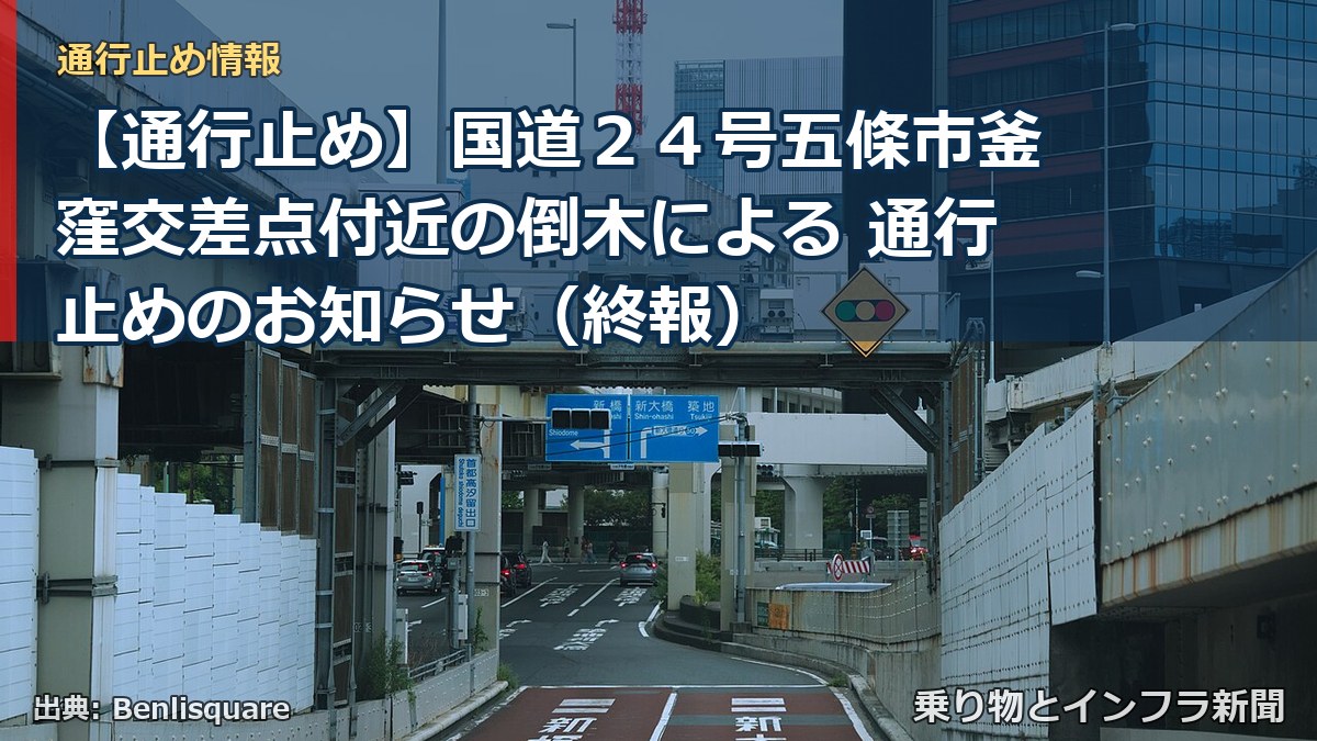 【通行止め】国道24号五條市釜窪交差点付近の倒木による 通行止めのお知らせ(終報)(乗り物とインフラ新聞)