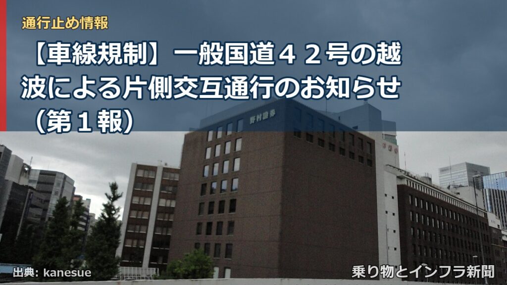 【車線規制】一般国道４２号の越波による片側交互通行のお知らせ（第１報）（乗り物とインフラ新聞）