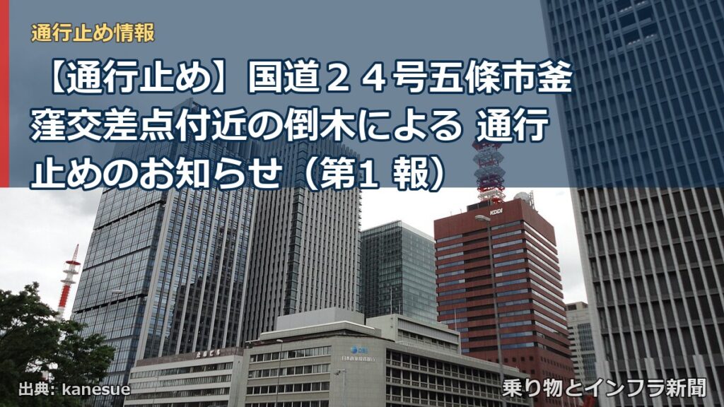 【通行止め】国道２４号五條市釜窪交差点付近の倒木による 通行止めのお知らせ（第1 報）（乗り物とインフラ新聞）