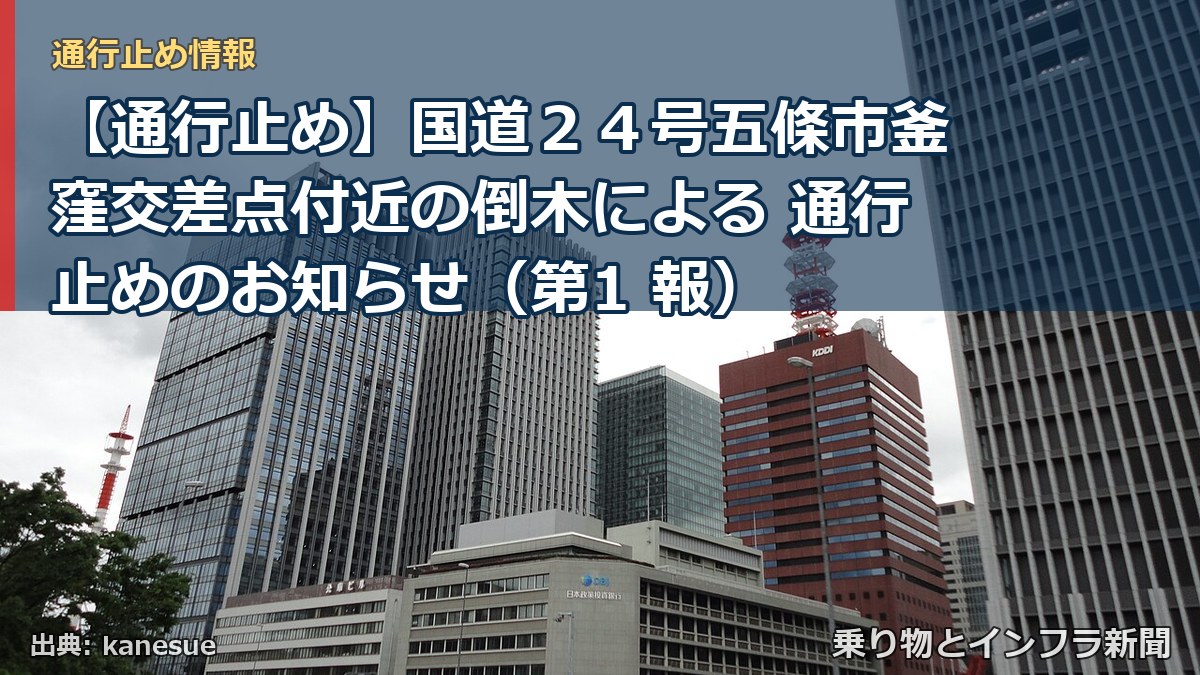 【通行止め】国道24号五條市釜窪交差点付近の倒木による 通行止めのお知らせ(第1 報)(乗り物とインフラ新聞)