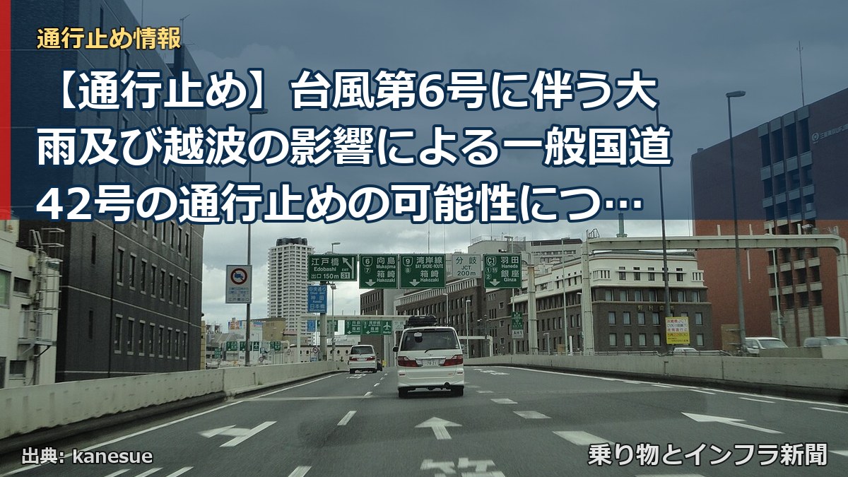 【通行止め】台風第6号に伴う大雨及び越波の影響による一般国道42号の通行止めの可能性について（乗り物とインフラ新聞）