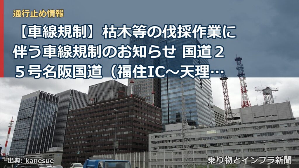【車線規制】枯木等の伐採作業に伴う車線規制のお知らせ 国道２５号名阪国道（福住IC～天理東IC）（乗り物とインフラ新聞）