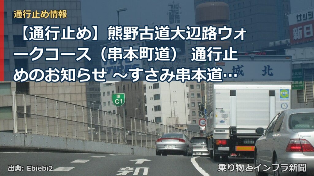 【通行止め】熊野古道大辺路ウォークコース（串本町道） 通行止めのお知らせ ～すさみ串本道路、和深インターチェンジ（仮称）付近の工事を実施～（乗り物とインフラ新聞）