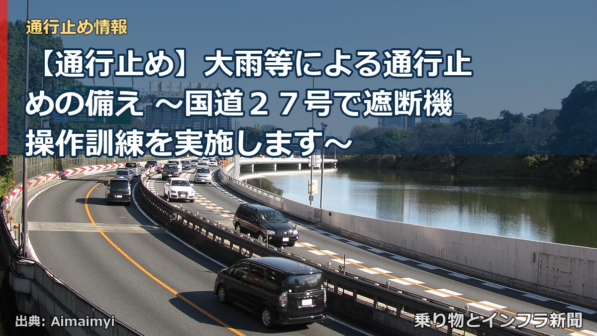 【通行止め】大雨等による通行止めの備え ～国道２７号で遮断機操作訓練を実施します～（乗り物とインフラ新聞）