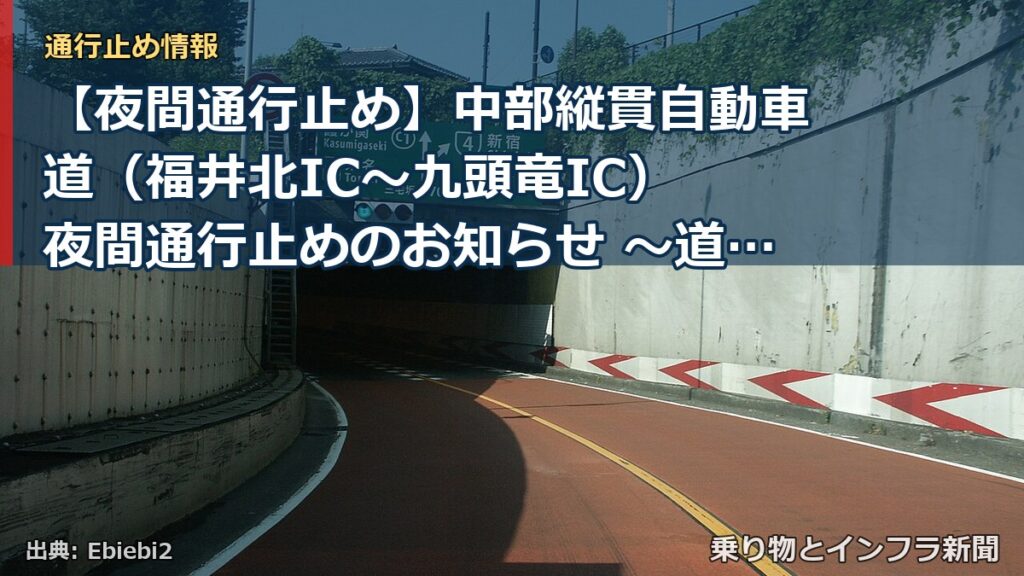 【夜間通行止め】中部縦貫自動車道（福井北IC～九頭竜IC） 夜間通行止めのお知らせ ～道路のリフレッシュ工事等を行います～（乗り物とインフラ新聞）
