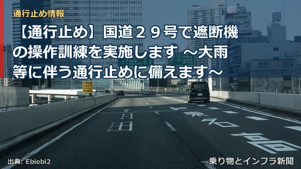 【通行止め】国道２９号で遮断機の操作訓練を実施します ～大雨等に伴う通行止めに備えます～（乗り物とインフラ新聞）