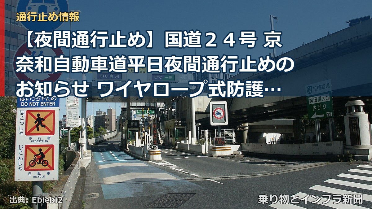 【夜間通行止め】国道２４号 京奈和自動車道平日夜間通行止めのお知らせ ワイヤロープ式防護柵の補修工事、舗装修繕、橋梁点検等を行います（乗り物とインフラ新聞）