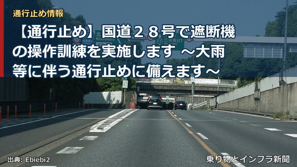 【通行止め】国道２８号で遮断機の操作訓練を実施します ～大雨等に伴う通行止めに備えます～（乗り物とインフラ新聞）