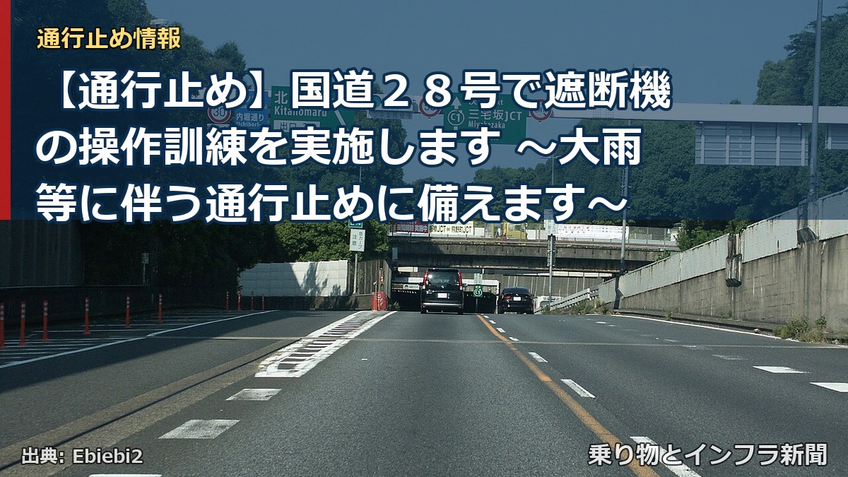 【通行止め】国道２８号で遮断機の操作訓練を実施します ～大雨等に伴う通行止めに備えます～（乗り物とインフラ新聞）