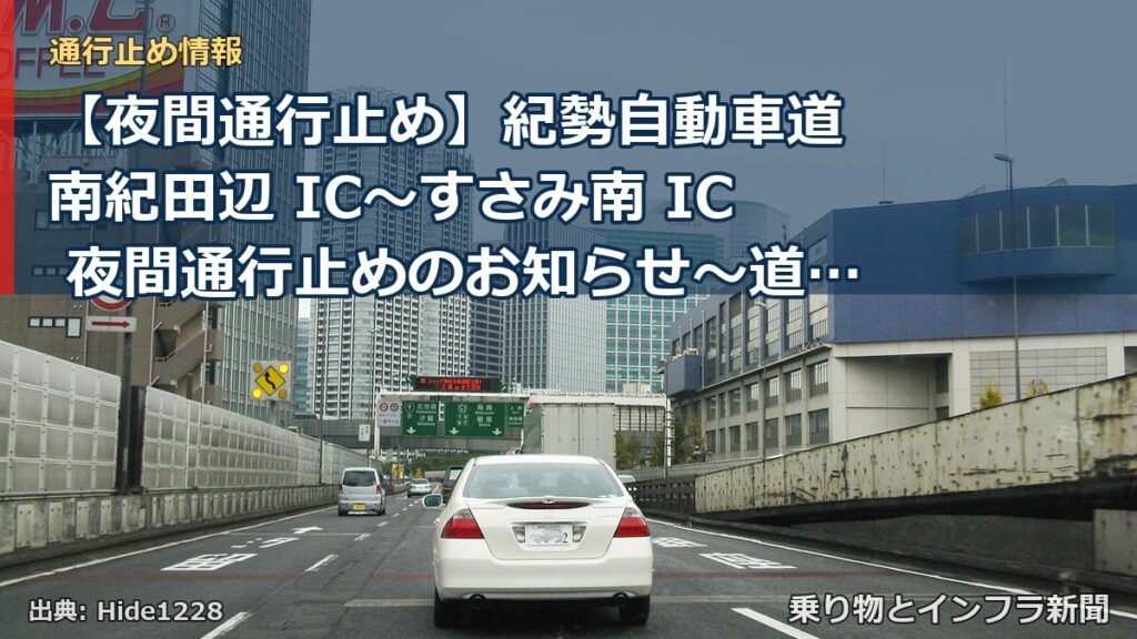 【夜間通行止め】紀勢自動車道 南紀田辺 IC～すさみ南 IC 夜間通行止めのお知らせ～道路附属物（トンネル設備等）の点検・整備、 道路施設の清掃・点検及び損（乗り物とインフラ新聞）