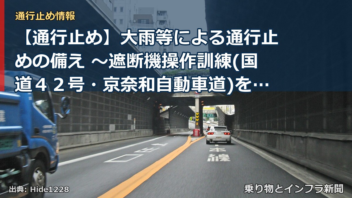 【通行止め】大雨等による通行止めの備え ～遮断機操作訓練(国道４２号・京奈和自動車道)を実施します～（乗り物とインフラ新聞）