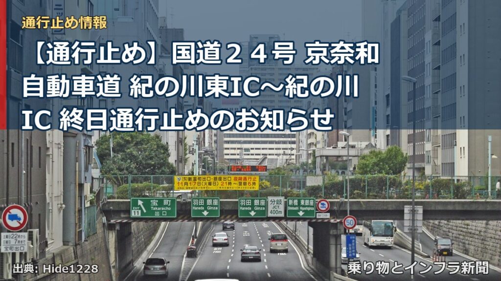 【通行止め】国道２４号 京奈和自動車道 紀の川東IC～紀の川IC 終日通行止めのお知らせ（乗り物とインフラ新聞）