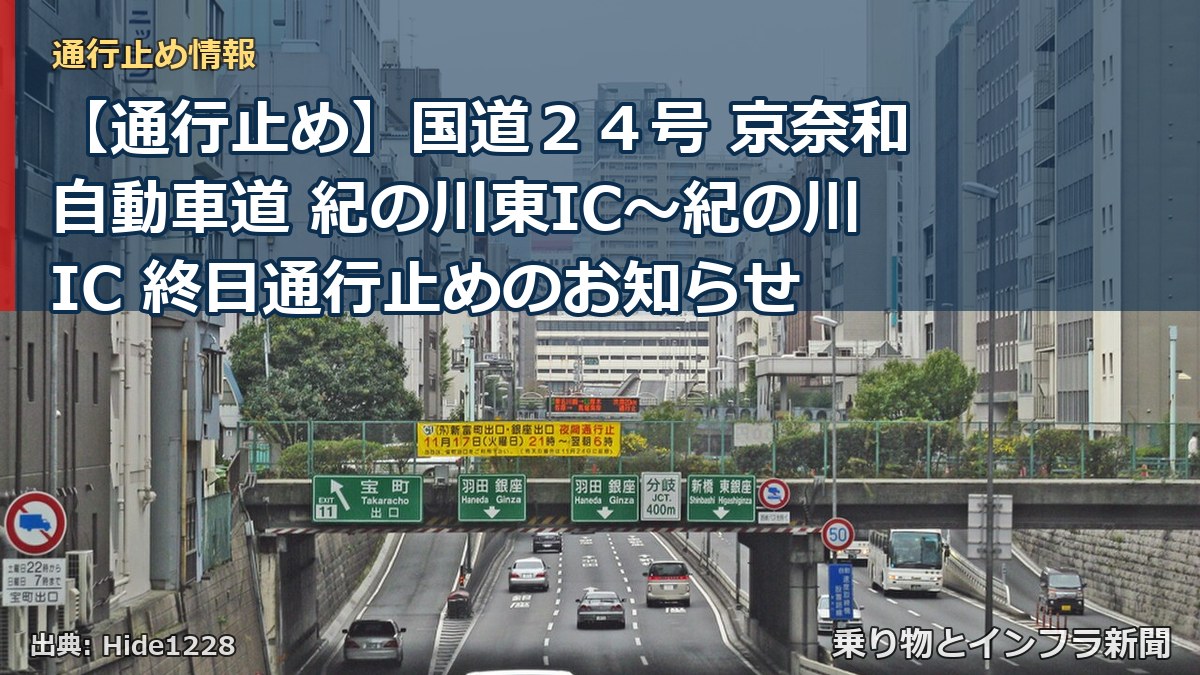 【通行止め】国道２４号 京奈和自動車道 紀の川東IC～紀の川IC 終日通行止めのお知らせ（乗り物とインフラ新聞）