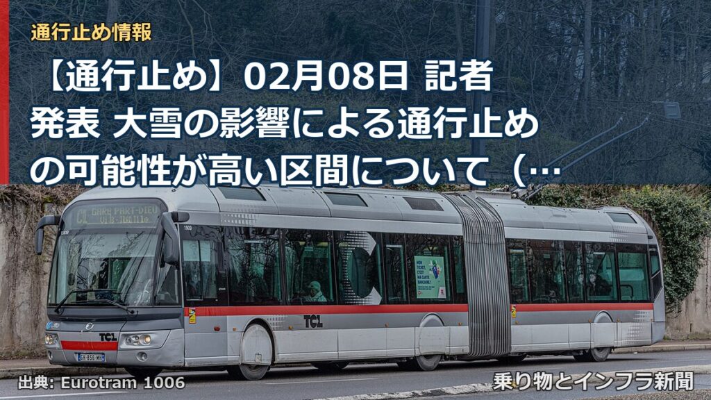 【通行止め】02月08日 記者発表 大雪の影響による通行止めの可能性が高い区間について（2月8日）（乗り物とインフラ新聞）