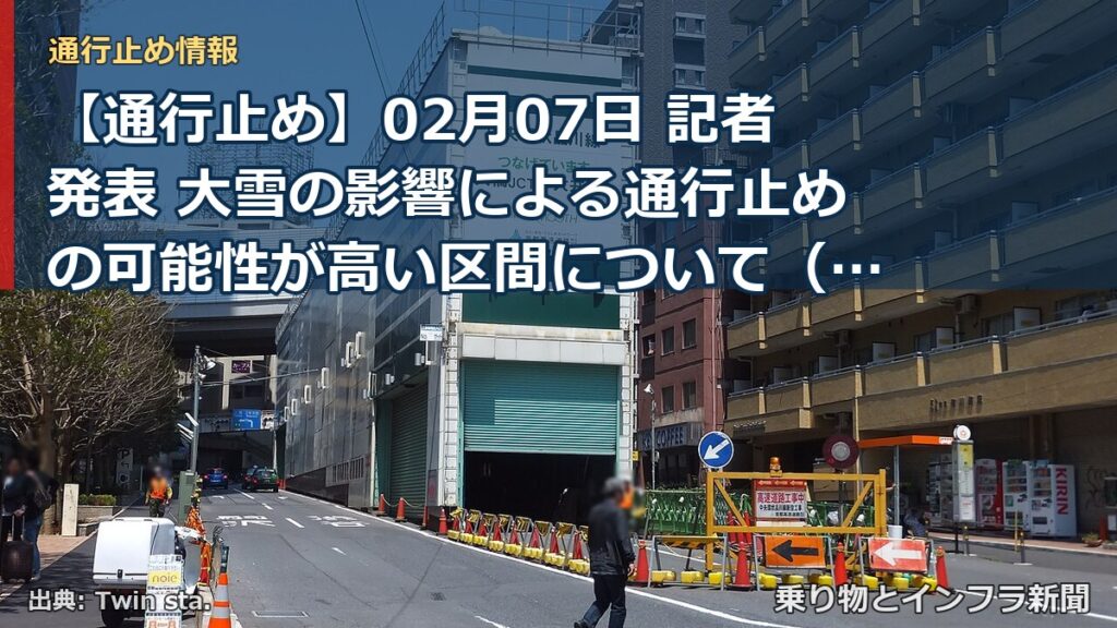【通行止め】02月07日 記者発表 大雪の影響による通行止めの可能性が高い区間について（2月7日）（乗り物とインフラ新聞）