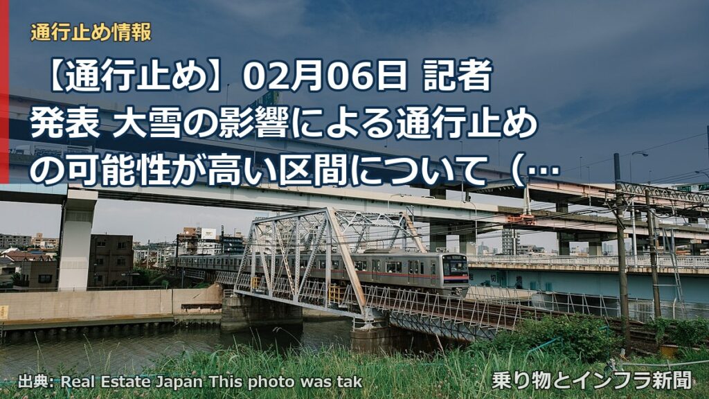 【通行止め】02月06日 記者発表 大雪の影響による通行止めの可能性が高い区間について（2月6日）（乗り物とインフラ新聞）