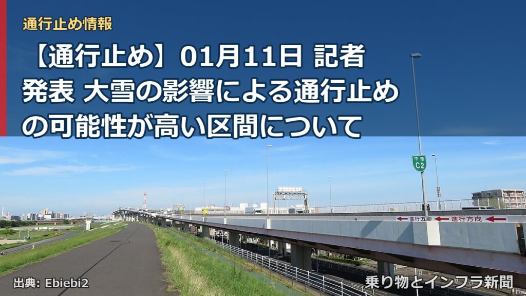 【通行止め】01月11日 記者発表 大雪の影響による通行止めの可能性が高い区間について（乗り物とインフラ新聞）