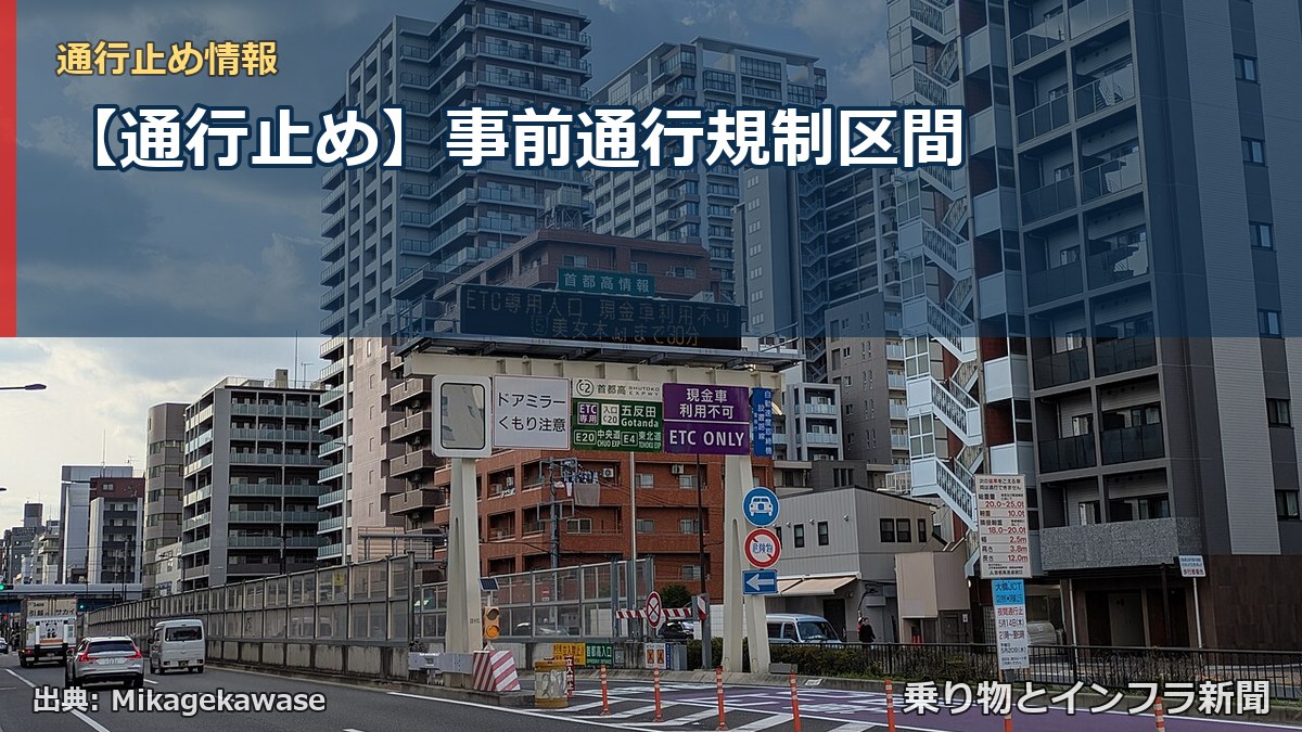 【通行止め】事前通行規制区間（乗り物とインフラ新聞）