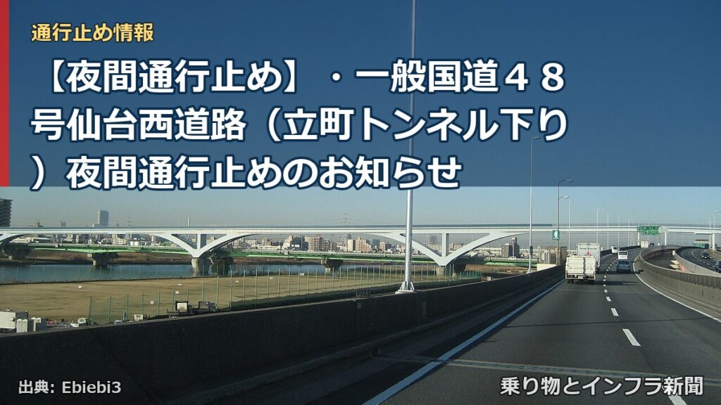 【夜間通行止め】・一般国道４８号仙台西道路（立町トンネル下り）夜間通行止めのお知らせ（乗り物とインフラ新聞）