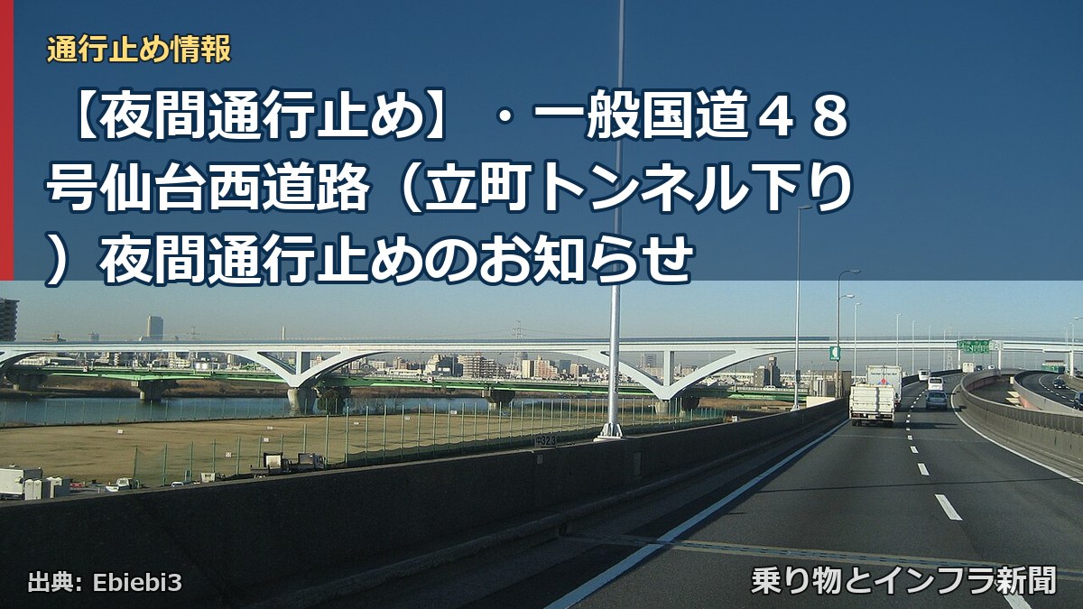 【夜間通行止め】・一般国道４８号仙台西道路（立町トンネル下り）夜間通行止めのお知らせ（乗り物とインフラ新聞）