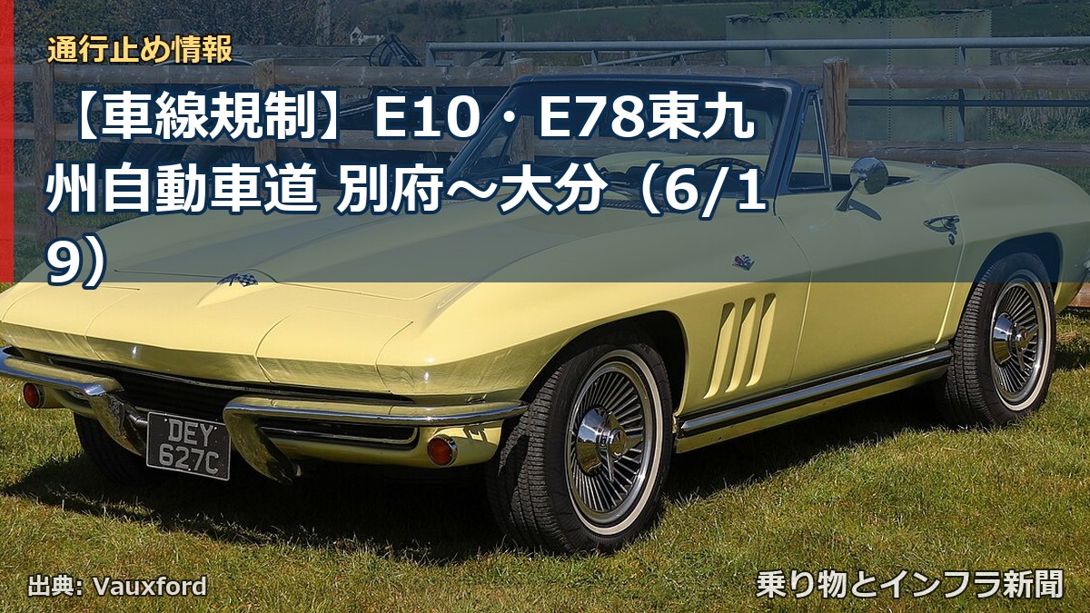 【車線規制】E10・E78東九州自動車道 別府~大分(6/19)(乗り物とインフラ新聞)