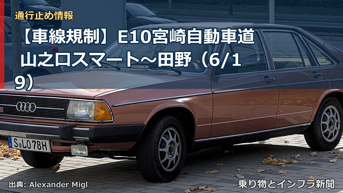 【車線規制】E10宮崎自動車道 山之口スマート~田野(6/19)(乗り物とインフラ新聞)