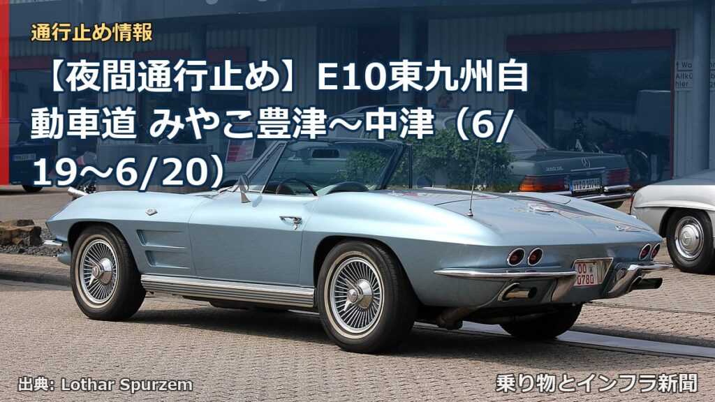 【夜間通行止め】E10東九州自動車道 みやこ豊津～中津（6/19〜6/20）（乗り物とインフラ新聞）