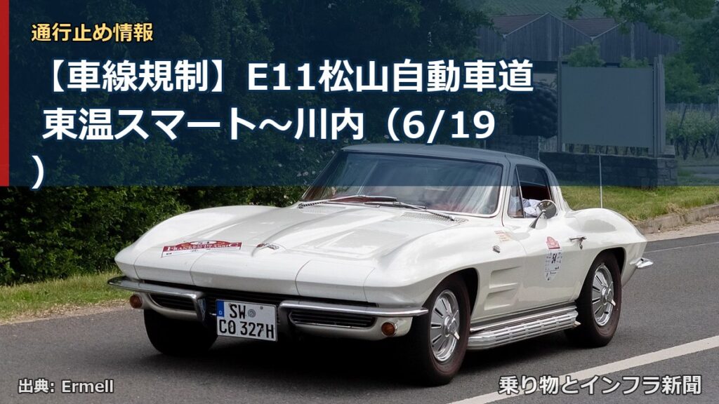 【車線規制】E11松山自動車道 東温スマート～川内（6/19）（乗り物とインフラ新聞）