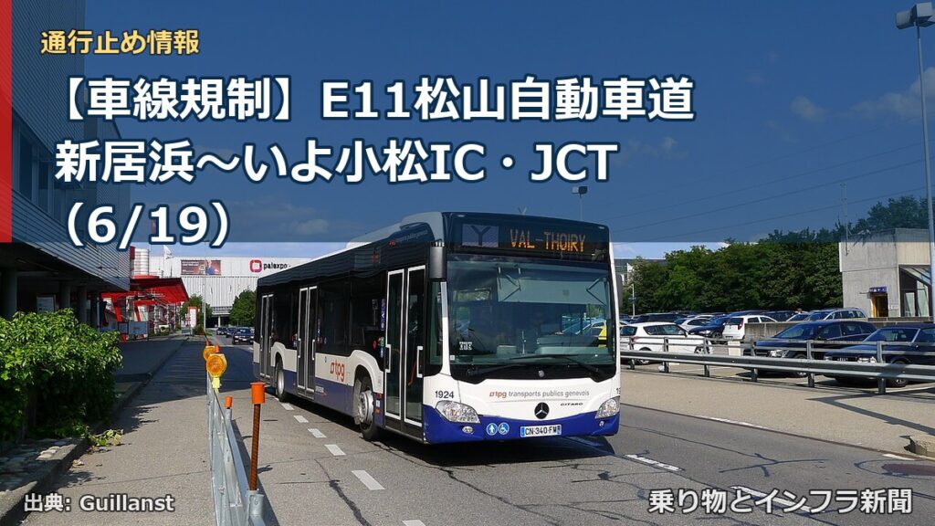 【車線規制】E11松山自動車道 新居浜～いよ小松IC・JCT（6/19）（乗り物とインフラ新聞）