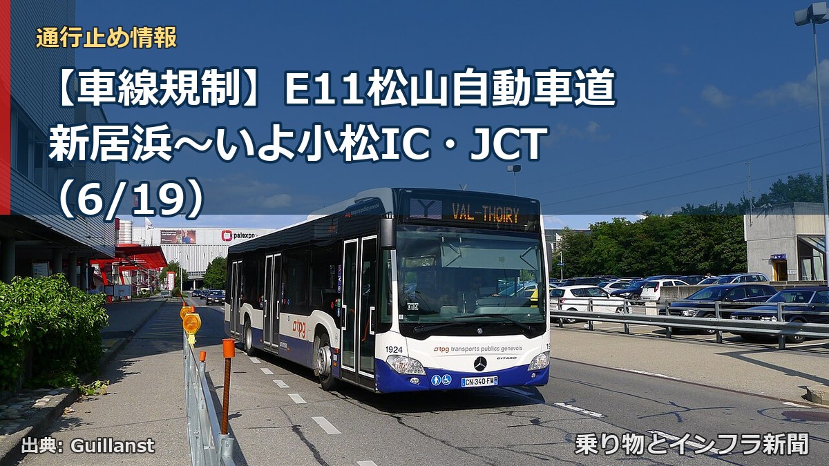 【車線規制】E11松山自動車道 新居浜~いよ小松IC・JCT(6/19)(乗り物とインフラ新聞)