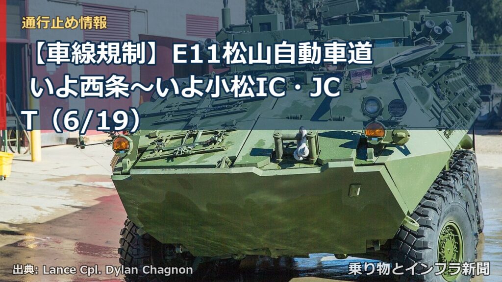 【車線規制】E11松山自動車道 いよ西条～いよ小松IC・JCT（6/19）（乗り物とインフラ新聞）