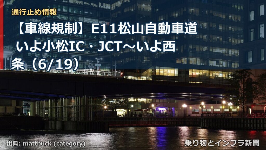 【車線規制】E11松山自動車道 いよ小松IC・JCT～いよ西条（6/19）（乗り物とインフラ新聞）