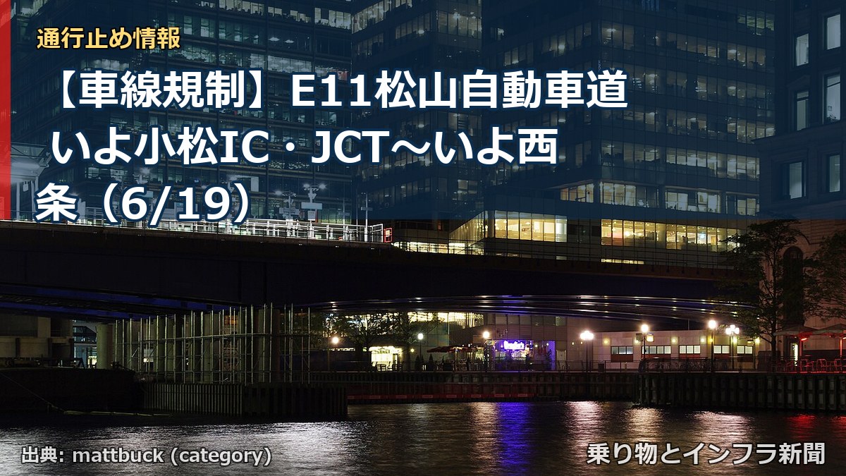 【車線規制】E11松山自動車道 いよ小松IC・JCT～いよ西条（6/19）（乗り物とインフラ新聞）