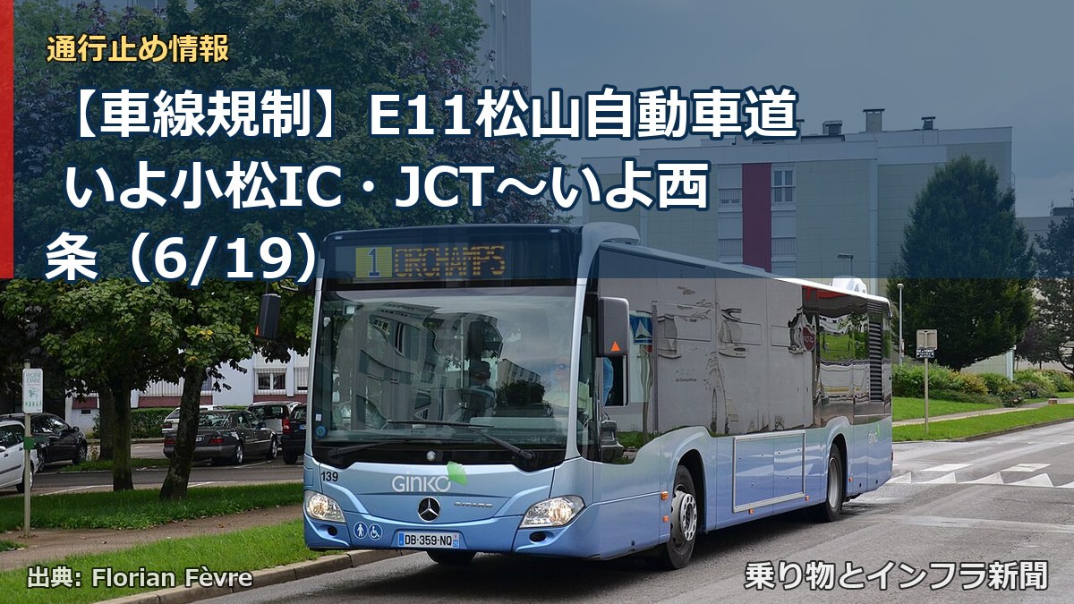 【車線規制】E11松山自動車道 いよ小松IC・JCT～いよ西条（6/19）（乗り物とインフラ新聞）