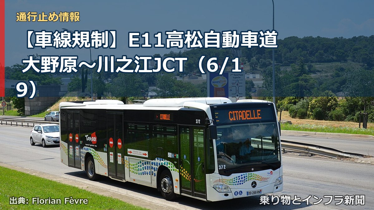 【車線規制】E11高松自動車道 大野原~川之江JCT(6/19)(乗り物とインフラ新聞)