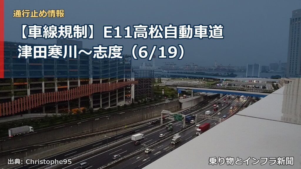 【車線規制】E11高松自動車道 津田寒川～志度（6/19）（乗り物とインフラ新聞）