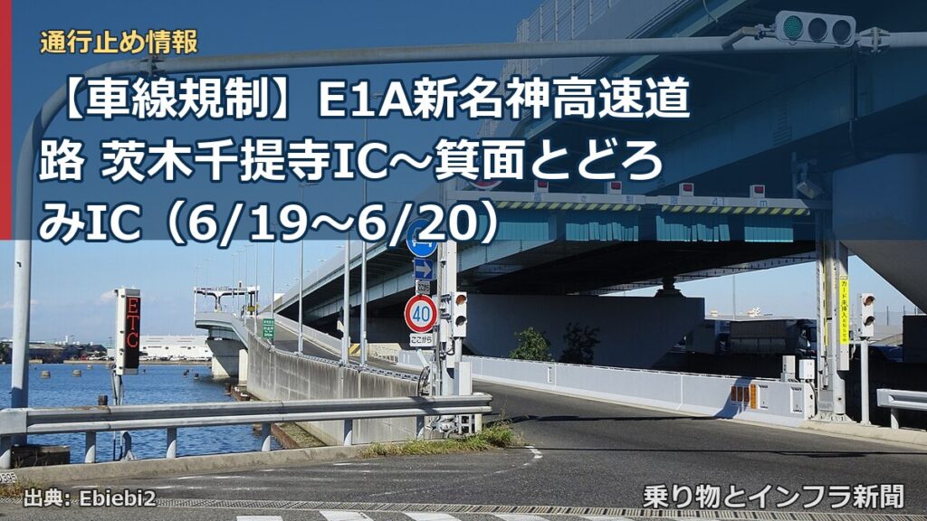 【車線規制】E1A新名神高速道路 茨木千提寺IC～箕面とどろみIC（6/19〜6/20）（乗り物とインフラ新聞）