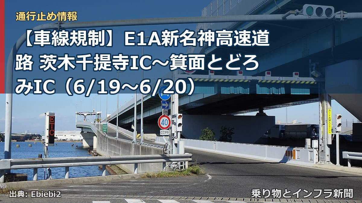 【車線規制】E1A新名神高速道路 茨木千提寺IC～箕面とどろみIC（6/19〜6/20）（乗り物とインフラ新聞）
