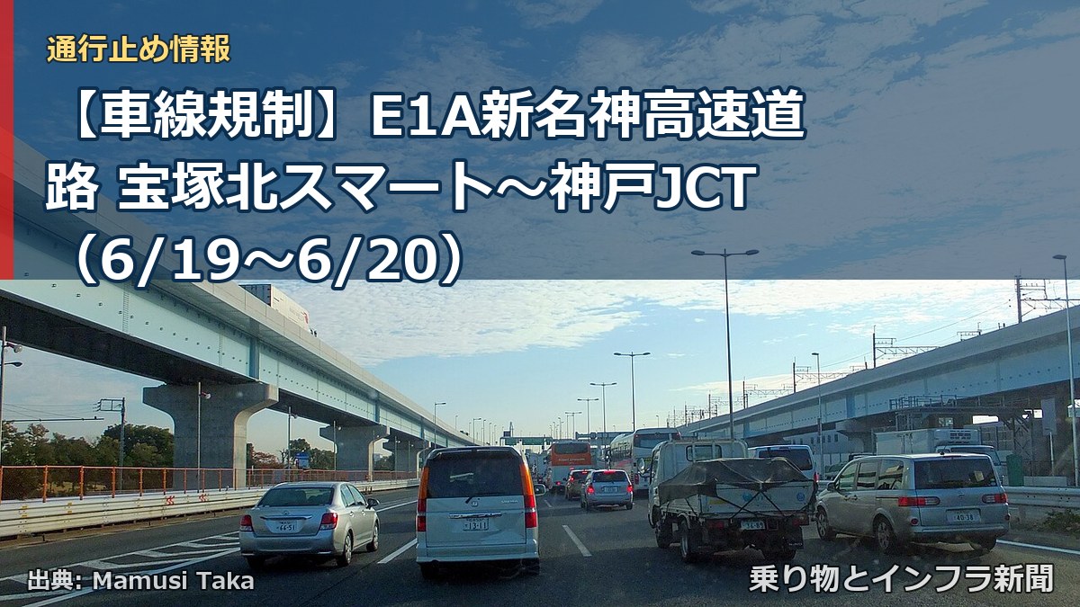 【車線規制】E1A新名神高速道路 宝塚北スマート~神戸JCT(6/19〜6/20)(乗り物とインフラ新聞)