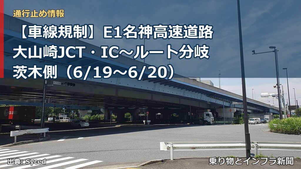 【車線規制】E1名神高速道路 大山崎JCT・IC～ルート分岐茨木側（6/19〜6/20）（乗り物とインフラ新聞）