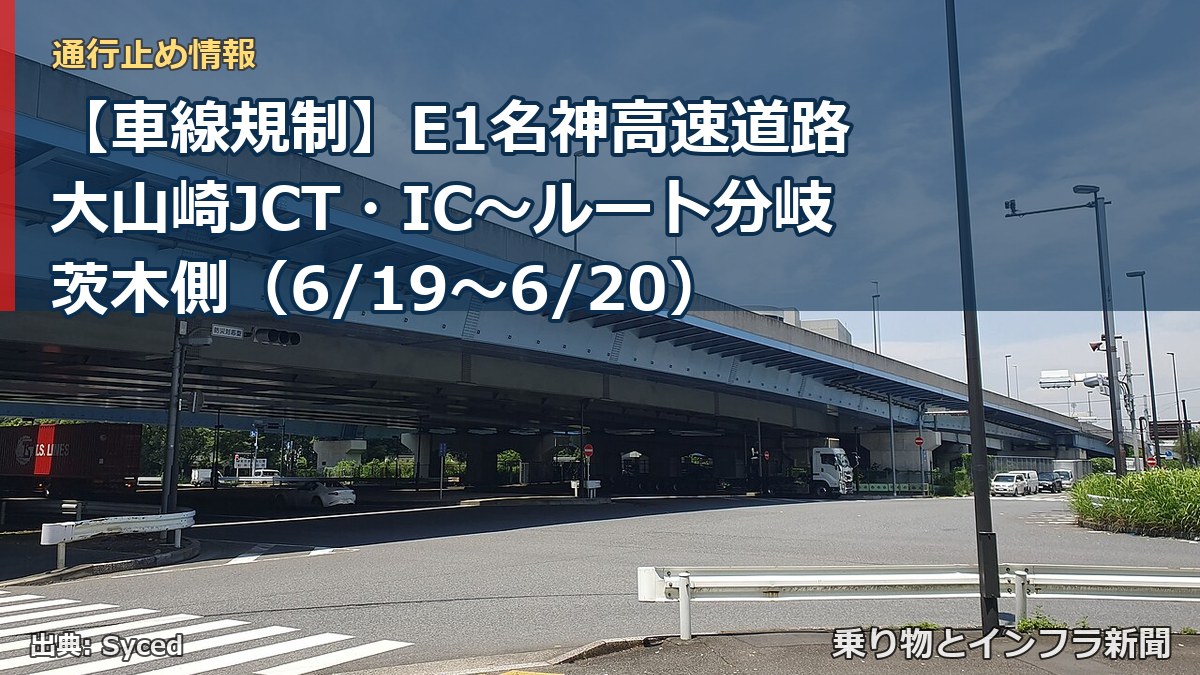 【車線規制】E1名神高速道路 大山崎JCT・IC～ルート分岐茨木側（6/19〜6/20）（乗り物とインフラ新聞）