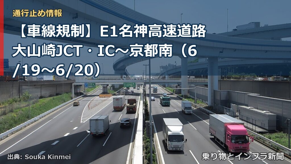 【車線規制】E1名神高速道路 大山崎JCT・IC～京都南（6/19〜6/20）（乗り物とインフラ新聞）
