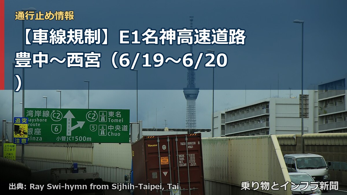 【車線規制】E1名神高速道路 豊中～西宮（6/19〜6/20）（乗り物とインフラ新聞）