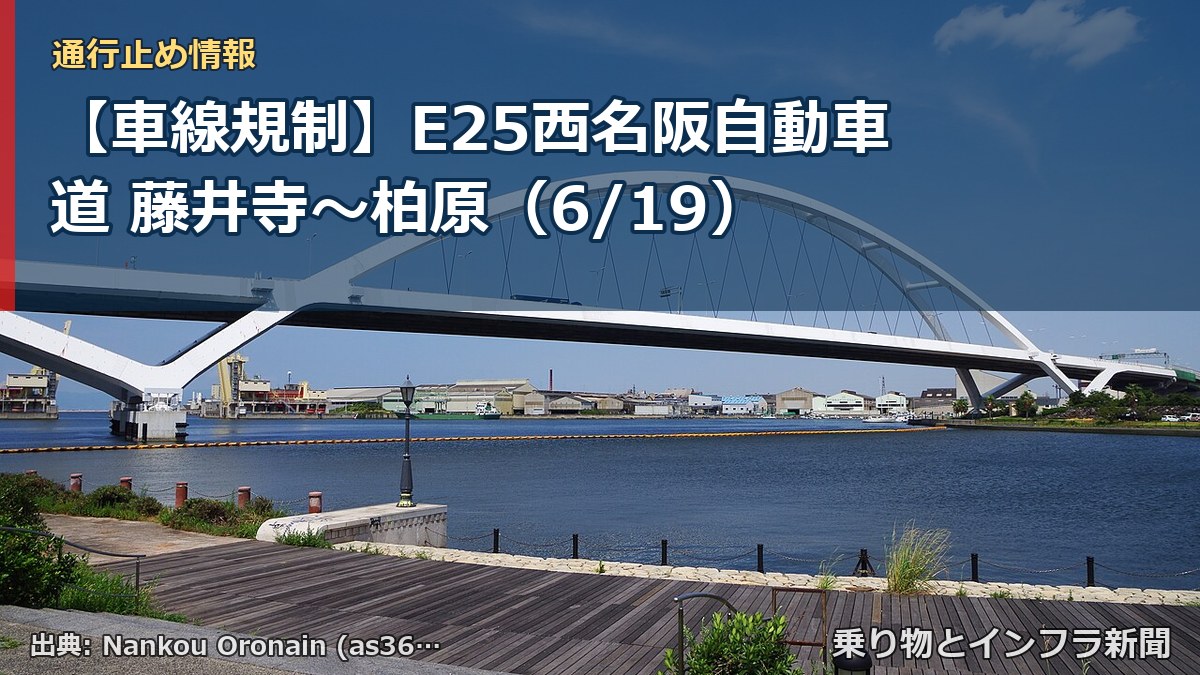 【車線規制】E25西名阪自動車道 藤井寺~柏原(6/19)(乗り物とインフラ新聞)