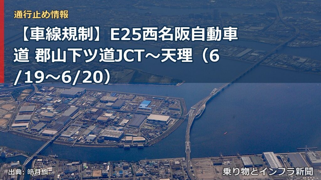 【車線規制】E25西名阪自動車道 郡山下ツ道JCT～天理（6/19〜6/20）（乗り物とインフラ新聞）