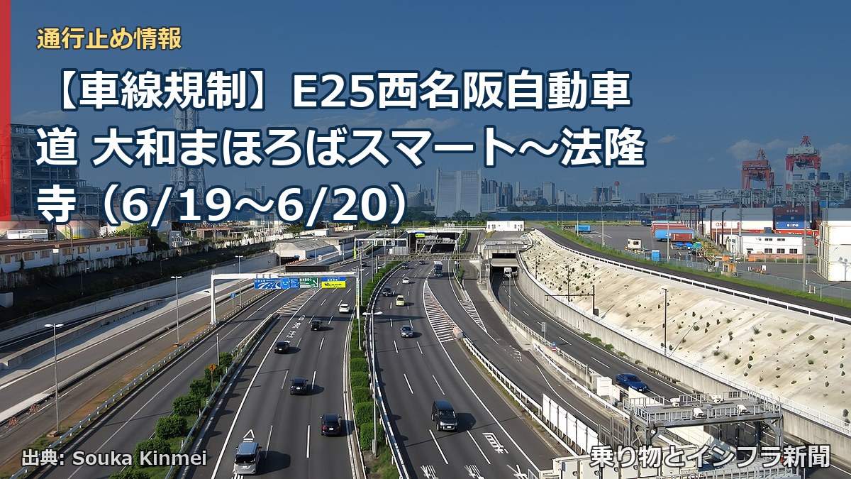 【車線規制】E25西名阪自動車道 大和まほろばスマート~法隆寺(6/19〜6/20)(乗り物とインフラ新聞)