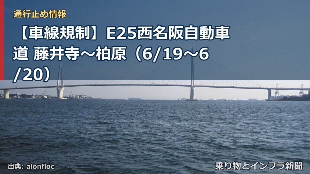 【車線規制】E25西名阪自動車道 藤井寺～柏原（6/19〜6/20）（乗り物とインフラ新聞）