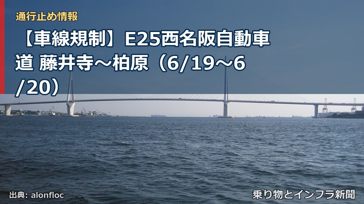 【車線規制】E25西名阪自動車道 藤井寺~柏原(6/19〜6/20)(乗り物とインフラ新聞)
