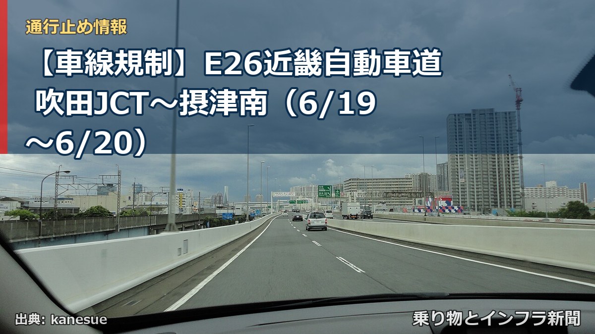 【車線規制】E26近畿自動車道 吹田JCT～摂津南（6/19〜6/20）（乗り物とインフラ新聞）